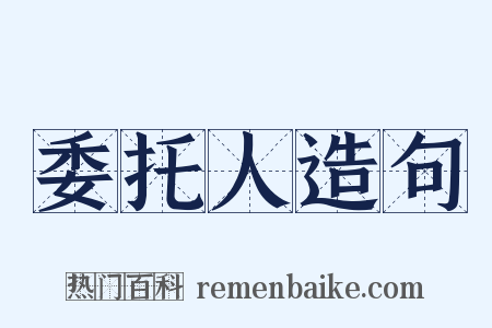 委托人造句是什么意思的图片